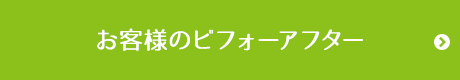 お客様のビフォーアフター