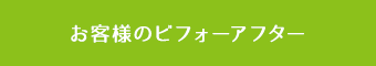 お客様のビフォーアフター