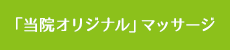 「なのはな流」マッサージ 